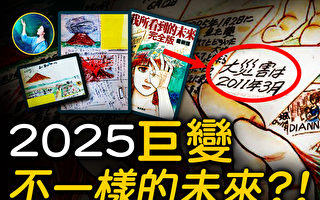 【未解之謎】日本預言漫畫家：2025年 終極大海嘯