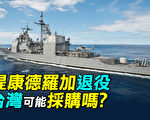 【探索时分】美提康德罗加退役 台湾可能采购吗
