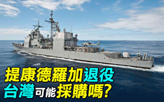 【探索时分】美提康德罗加退役 台湾可能采购吗