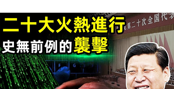 【文昭谈古论今】习近平20大透露一可怕目标