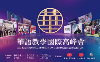 深耕海外华语文市场  2022“华语教学国际高峰会”  10/24实体、线上同步登场
