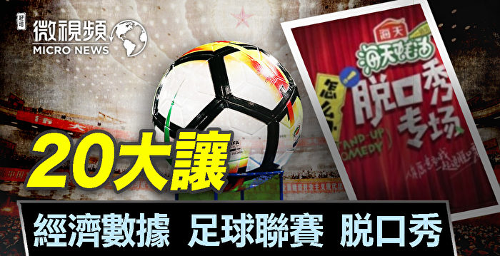 [Micro vidéo]中国共産党の第 20 回全国代表大会は、経済データとサッカーリーグを延期しました。 第20回中国共産党全国代表大会 | トークショー