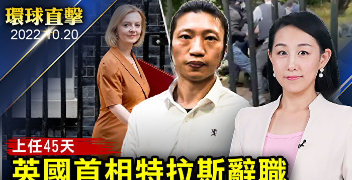 【环球直击】英首相辞职 美将领：中共可能攻台