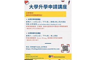 纽约台湾会馆22日举办《大学升学申请讲座》