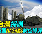【探索时分】台湾采购美国NASAMS防空导弹