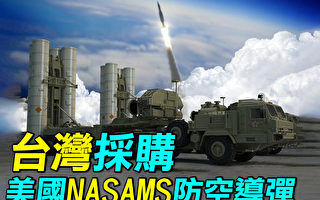 【探索时分】台湾采购美国NASAMS防空导弹