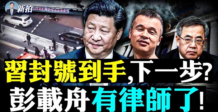 【拍案惊奇】彭载舟会遭遇啥？中共体制之恶