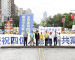 全球四亿人退出中共 台湾政要声援