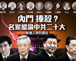 【直播】新唐人名家荟萃解读中共20大