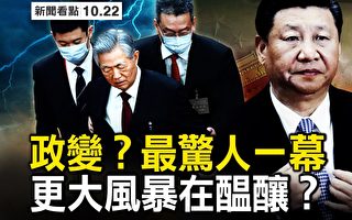 【新闻看点】“胡锦涛”成禁词 政治风暴酝酿？