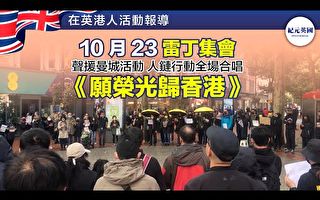 【10.23 Reading雷丁】反暴力人链行动全场合唱《愿荣光归香港》