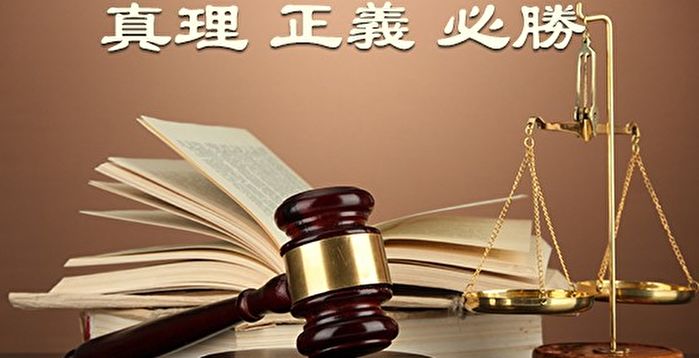 中共公检法罗织罪名 制造伪证构陷法轮功学员