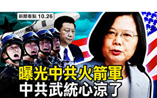 【新闻看点】中共再威胁武统 台湾将迎头面对