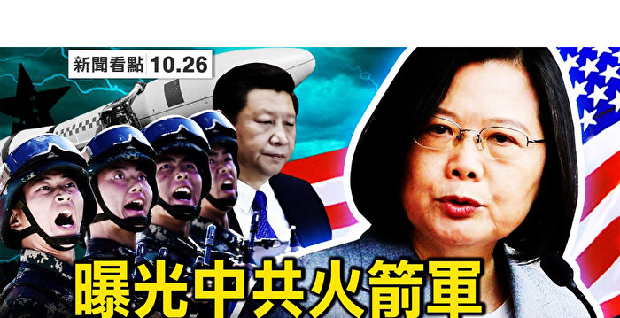【新闻看点】中共再威胁武统 台湾将迎头面对