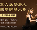 第六届“新唐人国际钢琴大赛”纽约周末登场