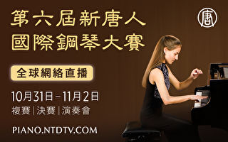 第六届“新唐人国际钢琴大赛”纽约周末登场