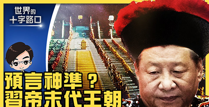 【十字路口】难逃3大命运 习成红朝末代掌门人？