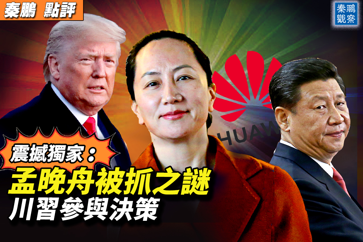 秦鹏直播】孟晚舟被抓之谜川习参与决策| 华为| 大紀元