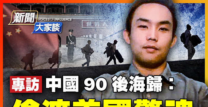 【新闻大家谈】中国90后海归：偷渡美国惊魂