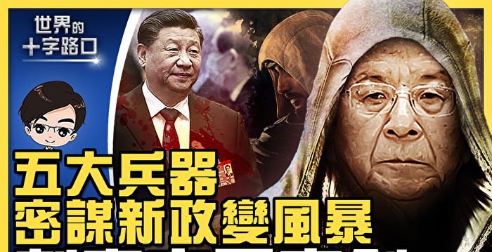 【十字路口】习近平二十大风光难久 五大凶险