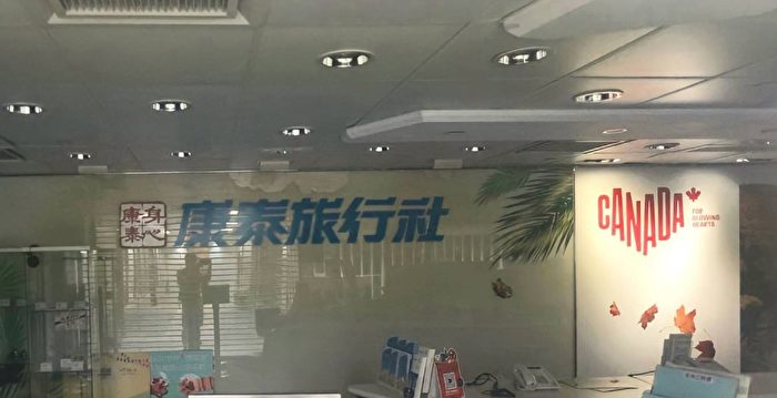 Kangtai Travel Service は中国本土を 2 年連続で赤字で売却し、清算に至る | 香港 | 香港防疫政策 | 破産と清算