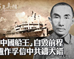 【百年中共】被中共下套劫財 「中國船王」自殺