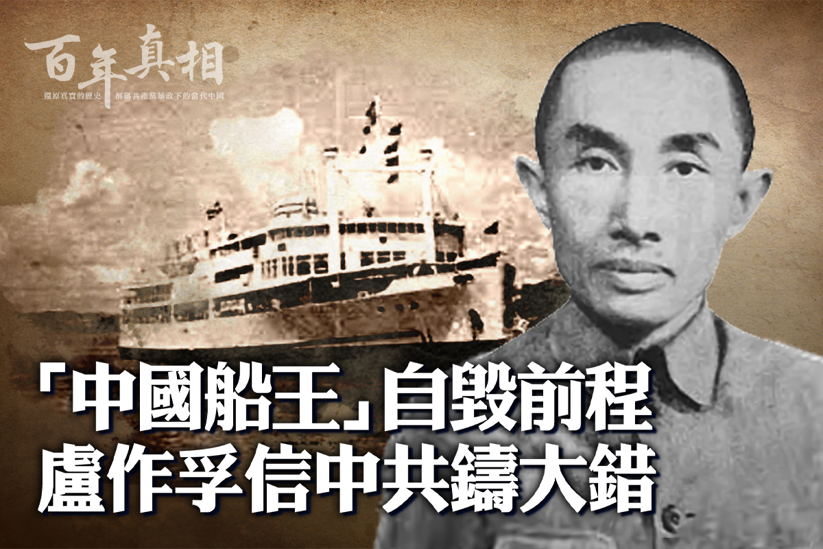 百年中共】被中共下套劫财“中国船王”自杀| 百年真相| 卢作孚| 大纪元