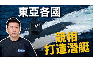 【馬克時空】東亞潛艇競賽 誰更勝一籌？