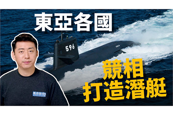 【马克时空】东亚潜艇竞赛 谁更胜一筹？