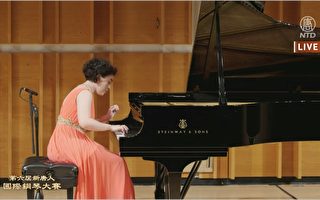 【直播】第六届新唐人国际钢琴大赛决赛