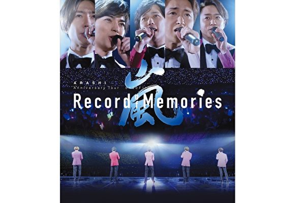岚演唱会电影《5×20》 创最高蓝光销量纪录| ARASHI | ARASHI岚| 大纪元
