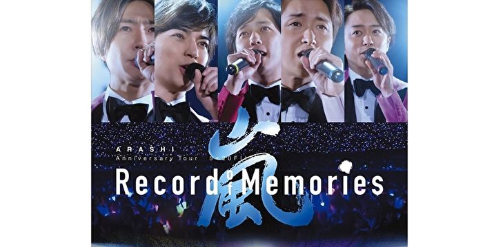 嵐演唱會電影《5×20》 創最高藍光銷量紀錄 Arashi Arashi嵐 大紀元 6056