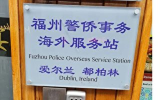 中共境外“警察服务站”引发欧洲警觉