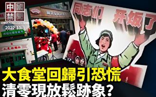【中國禁聞】中國再現大食堂 多地微調核酸政策