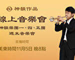 【傳統音樂】神韻樂團一、四、五團 音樂會選播（美東時間11月5日晚8點 首播）