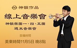 【传统音乐】神韵乐团一、四、五团 音乐会选播（美东时间11月5日晚8点 首播）