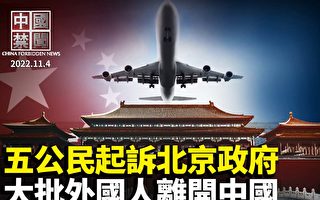 【中國禁聞】中共衛健委堅持清零 北京健康碼易彈窗