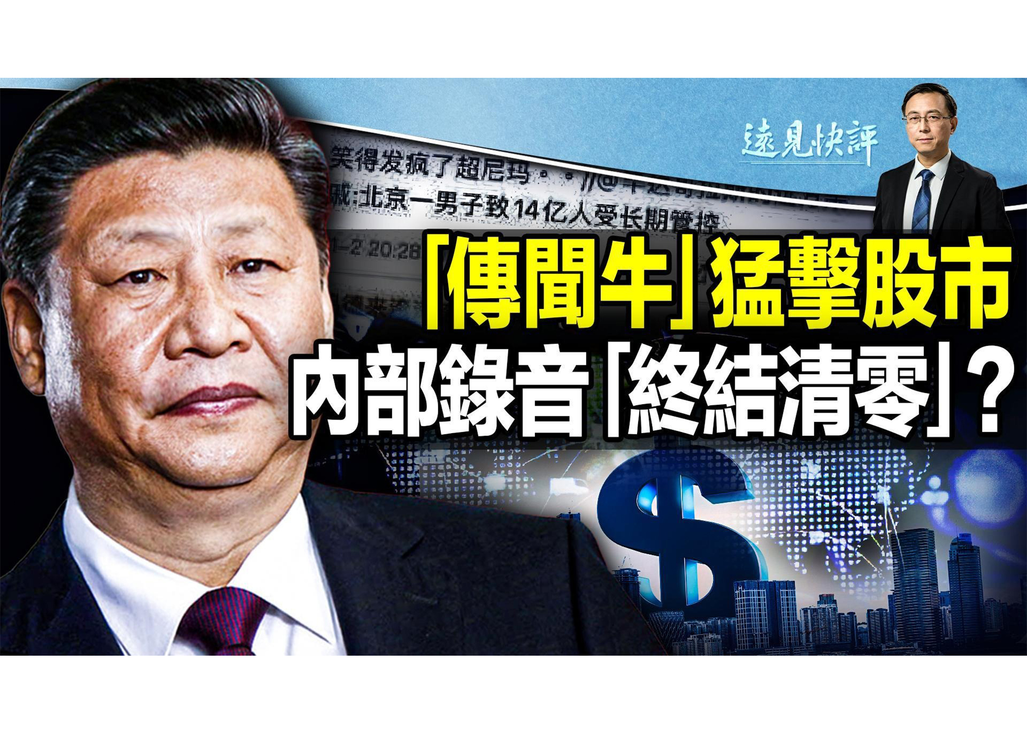 远见快评】中港股市暴涨谁在传终结清零？ | 动态清零| 美国中期选举| 中国股市| 大紀元