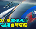 【探索时分】中共“导弹洗地”能让台湾屈服？