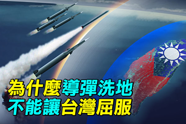 【探索时分】中共“导弹洗地”能让台湾屈服？
