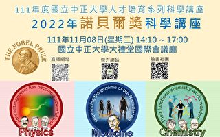 中正大學舉辦 2022諾貝爾科學講座