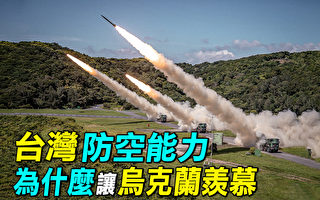 【探索时分】台湾防空能力为何让乌克兰羡慕