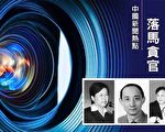 资产过万亿的徽商银行 三任董事长相继落马