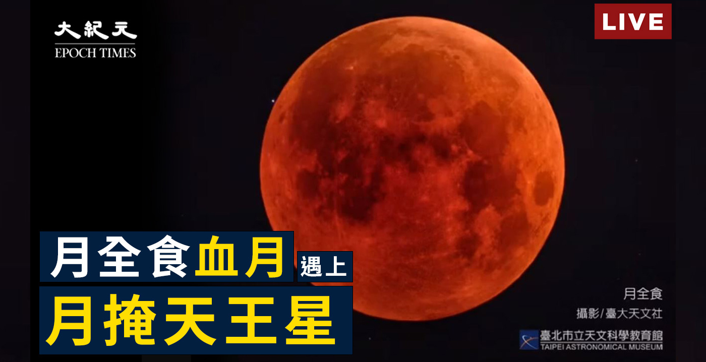 【直播回顾】错过等2千年!血月掩行星 | 新竹 | 台南 | 月掩天王星 | 大纪元