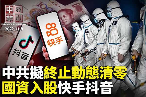 【中国禁闻】党媒入股抖音 持股1％拥否决权