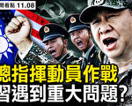 【新聞看點】習要全軍全部精力備戰 針對誰？
