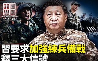 【中国禁闻】习要练兵备战 中期选举影响中美台关系