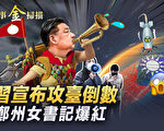 【時事金掃描】習近平軍裝出鏡 宣布攻台倒數？
