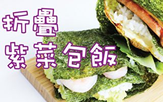 【食光簿】折叠海苔包饭～简单快速 一学就会