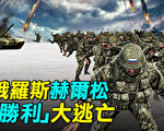 【探索时分】俄军赫尔松“胜利”大逃亡